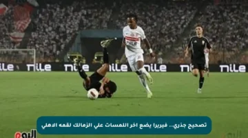 تصحيح جذري.. فيريرا يضع آخر اللمسات على الزمالك لقمة الأهلي
